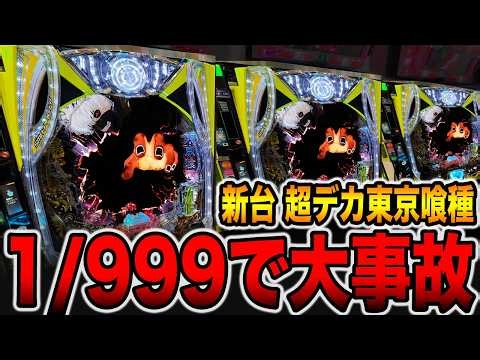 新台【東京喰種1/999】デカヘソ確率1/999で大事故発生・・・（e 東京喰種 超デカ超一撃ver.）[パチンコ・パチスロ]