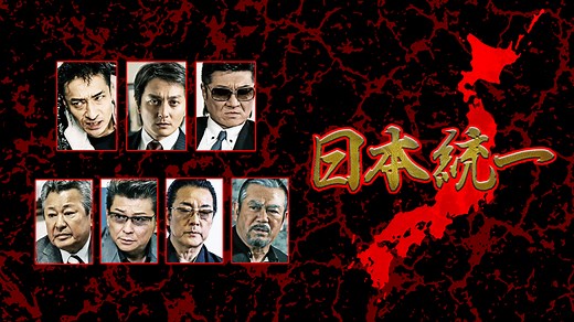 日本統一 (映画) | 無料動画・見逃し配信を見るなら | ABEMA
