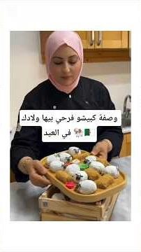 وصفة #كبيشو_العيد على طريقة الشاف #ليندا ضمن سلسلة #حلويات_العيد 2026 🐏🧑‍🍳🇩🇿
