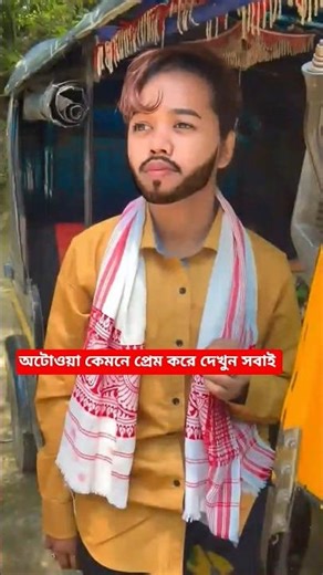 অটোওয়া কেমনে প্রেম করে দেখুন সবাই #foryou #funny #comedy #new #tanding #viral #video #shorts #sorts