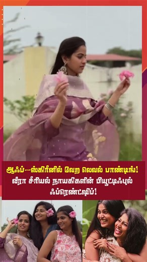 Zee Tamil Veera Serial 💖 | Viji, Veera & Brindha Beautiful Friendship | Off Screen Moments