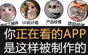 此刻你正在用的APP是这样被制作出来的（6分钟看完软件开发流程）