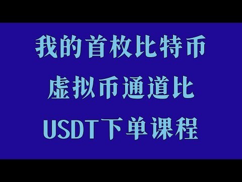 大陆买ETH最全流程讲解，ETH行情怎么看？技术面入门，中国大陆虚拟货币入门教程合集，欧易交易注册实操教学2025版，大陆买BTC全过程教学合集2025，虚拟货币注册流程详细讲解（新手向）