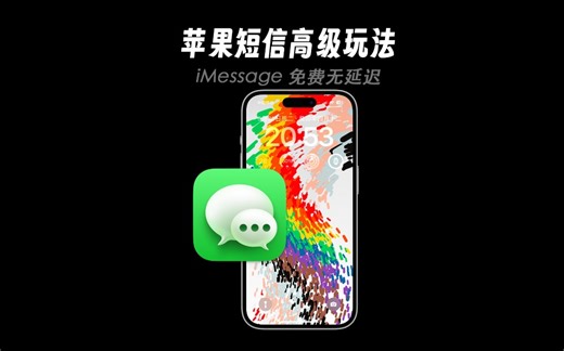 如果你的小绿也经常消息延迟，不妨试试苹果自带的iMessage！#iphone #iMessage #iOS技能