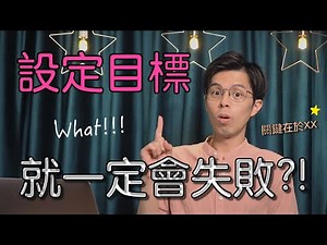 goal 和 objective 兩種「目標」，差別在哪？