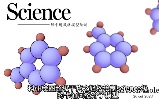 科研绘图超级干货之science级插图都在用的卡通风格分子模型制作方法