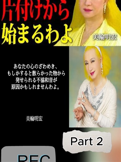 美輪明宏が教える片付けの心理学