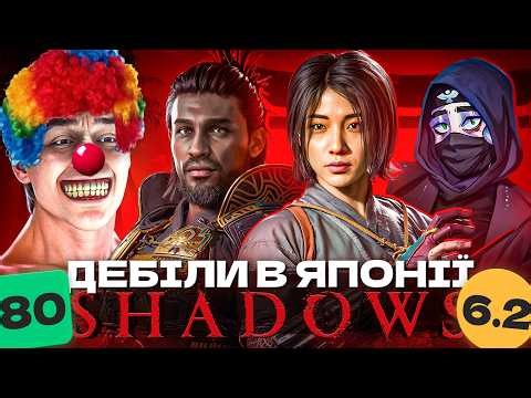 ASSASSIN'S CREED SHADOWS - ВИ НІКОЛИ НЕ ЗРОЗУМІЄТЕ ЦЮ ГРУ! Сюжет AC Shadows