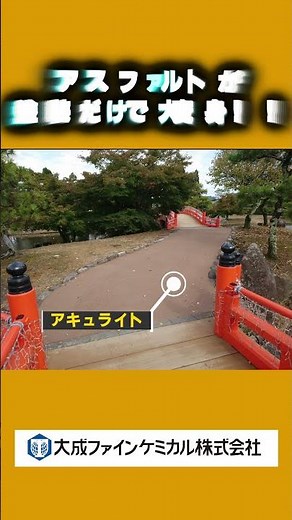 まるで土やタイル、レンガに見える舗装が吹付工事で簡単施工！アキュライト、リリーフペイントのご紹介。大成ファインケミカル