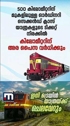 ട്രെയിൻ ടിക്കറ്റ് നിരക്ക് വർധിപ്പിക്കാനൊരുങ്ങി റെയിൽ വേ; പുതുക്കിയ നിരക്കുകൾ അടുത്തമാസം മുതൽ | Irctc