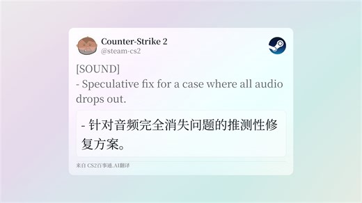 CS2更新：尝试性修复了一个所有音频消失的问题