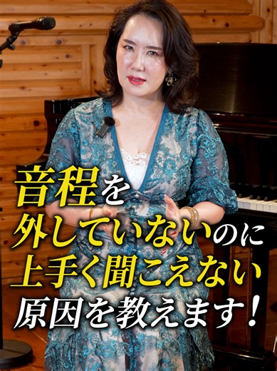 音程もリズムも合っているのに、なぜか歌が上手く聞こえない。 そんな方が、とても多いんです。 実は、音程が合っていることと、歌が上手く聞こえることは別です。 例えば、音の入り方や音と音のつなぎ方、語尾の処理。 さらに、ビブラートの速さや幅、かけ始めるタイミング、強弱のコントロールによっても、歌の印象は大きく変わります。 一音一音の音程を合わせることばかりに集中して、歌が単調になっていませんか？ 大切なのは、音程の正確さだけではなく、フレーズ全体の流れや声の変化を自在にコントロールすること。 音程が合っているだけでは、歌の表現は完成しません。 音程を合わせる練習から、音楽として歌う練習へ。 ━━━━━━━━━━━━━━━ ☝️高音発声メソッド（90分）無料配布中 高音発声の専門家｜中島鈴（RIN） @rin_musica_salon 📩受講のお問い合わせは公式LINEから ━━━━━━━━━━━━━━━ ▼パワフルな高音を自在に操る シンガーを育成中▼ ■Vocalist/Voice Trainer ■講師歴34年/累計2,000名超を指導 ■武蔵野音楽大学附属高等学校声楽科卒業 ■武蔵