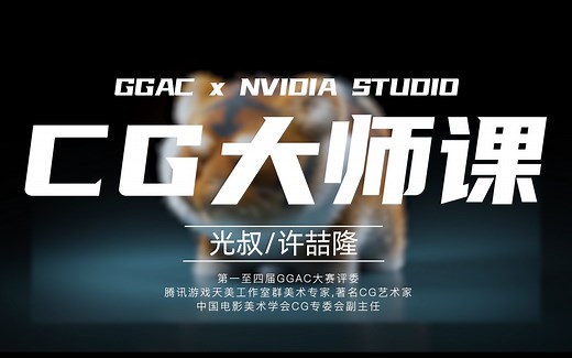 【C G 大 神 光 叔】创作效率大提升 ！一堂课带你玩转 NVIDIA Studio 平台（第一章）