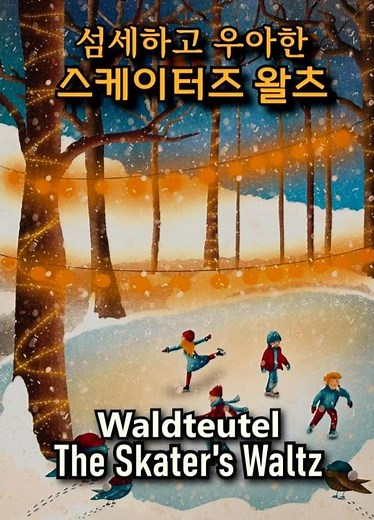 Waldteufel Skater's Waltz Op.183 / 스케이터즈 왈츠 No.2 #pianoscore