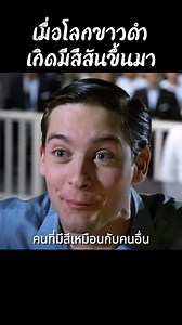 ชื่อเรื่อง: Pleasantville 1998 เมืองรีโมทคนทะลุมิติมหัศจรรย์ #สปอยหนัง #หนัง #ฉากหนัง #สปอย #หนังสนุก | ไอ้แหม่ง รีวิว