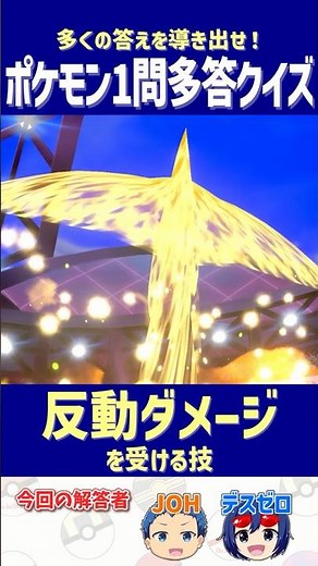 【ポケモン】反動ダメージを受ける技10個答えよ！【一問多答クイズ】#shorts #ポケモンクイズ #dojest #ポケモンSV #ポケモンZA #はめつのひかり