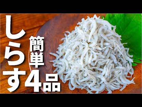 【日本酒に合う！】しらすを使った簡単おつまみレシピ4品～4 whitebait dishes～