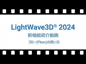 LightWave 2024 新機能紹介動画「フロー(Flow)の使い方」