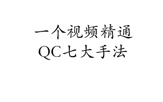一个视频搞懂QC七大手法
