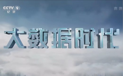 【纪录片】大数据时代第一集（全）