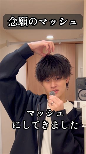 念願のマッシュやあああああああああ#美容師 #美容 #高校生 #垢抜け #モテたい #かっこいい #イケメン #髪セット #セルフセット #ヘアアレンジ #自分磨き #マッシュ ああ