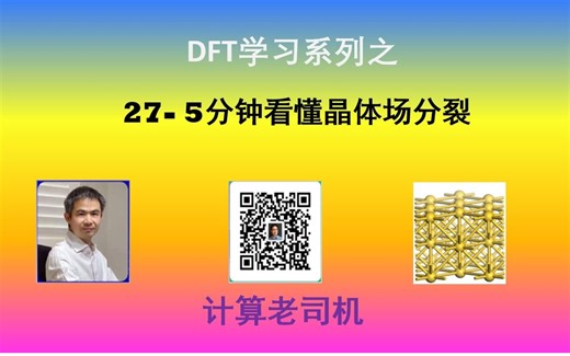 DFT27-5分钟看懂晶体场分裂