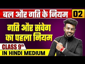बल और गति के नियम 02 | गति और संवेग का पहला नियम | भौतिक विज्ञान | Class 9 Hindi Medium