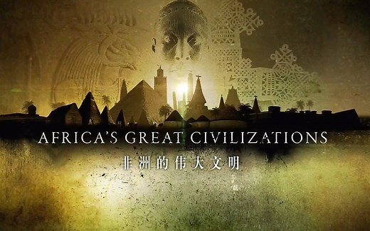 【PBS】非洲的伟大文明 1【双语特效字幕】【纪录片之家字幕组】