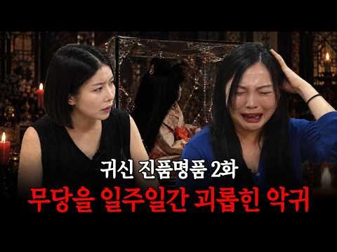 제대로 된 악귀를 만났습니다! 귀신 빼려다 일주일 간 시달린... 귀신 진품명품 2화