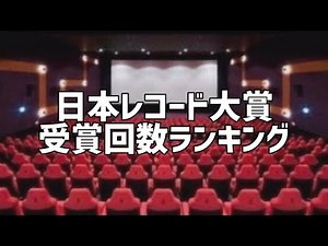 日本レコード大賞受賞回数ランキング