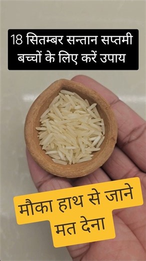18 सितंबर सन्तान सप्तमी उपाय #pradeepmishraji #pradeepmishrajidhankeupay #pradeepmishrakiketotke