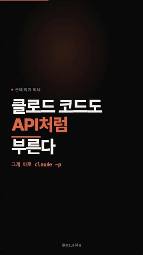 터미널 한 줄이 API가 된다 | claude -p 완전정복 #ai #claude #claudecode #token #llm