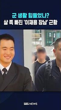 군 생활 힘들었나?…살 쪽 빠진 '이재용 장남' 근황 #shorts