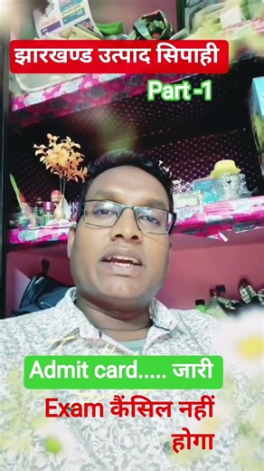 झारखण्ड उत्पाद सिपाही,admit card जारी exam कैंसिल नहीं होगा।