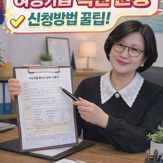 강원지역 여성기업확인 신속 발급승인 민행정사 #민행정사 #여성기업신청 #강원도 #춘천행정사 #원주행정사