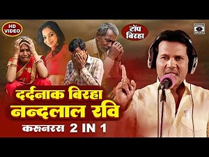 बिरहा सम्राट नन्दलाल रवि हिट्स - Nandlal Ravi Hits Birha 2 In 1 - Dardnaak Kand- Bhojpuri Birha 2025