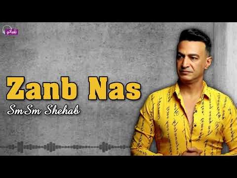 ذنب ناس - سمسم شهاب | Naghmaty