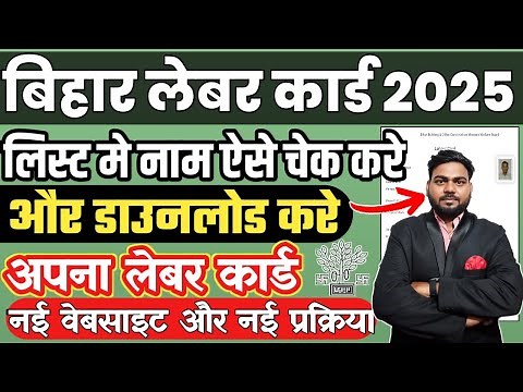 बिहार लेबर कार्ड में ऐसे चेक करे अपना नाम और डाउनलोड करे लेबर कार्ड ,Bihar labour card download 2025