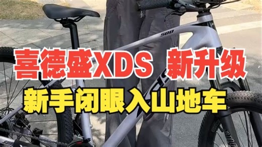喜德盛XDS 新升级，新手闭眼入山地车