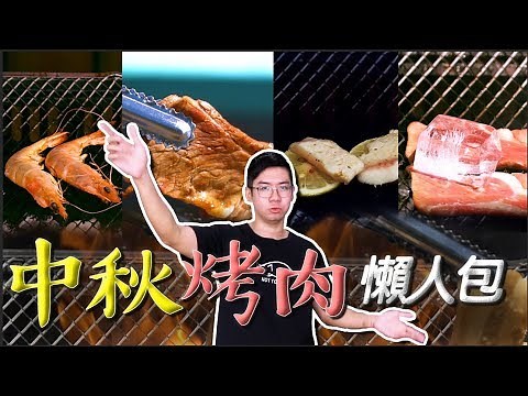 中秋節烤肉懶人包！從準備食材到烤肉小技巧一次整理給你【小編上菜#02】