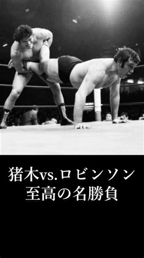 [Inoki Quotes] The Ultimate Classic: Antonio Inoki vs. Bill Robinson