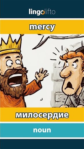🇬🇧🇷🇺 mercy - милосердие : learn English : давайте учить английский : vocabulary builder