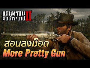 Red Dead Redemption 2 สอนลงม็อด More Pretty Gun
