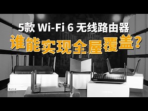 5款 Wi-Fi 6 路由器深度测试：哪款信号最好？谁能实现全屋覆盖？