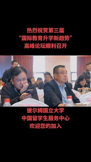 热烈祝贺第三届“国际教育 升学新趋势”高峰论坛顺利召开，感谢各界教育同仁大力支持与认可。#我们都应该专注当下同时也应该展望未来 #教育培训 #教育学 #会议