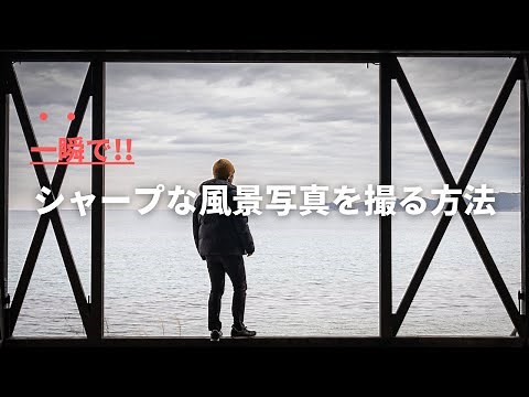 【風景写真の設定】風景写真を綺麗に撮る私のカメラの基本設定【カメラ初心者】