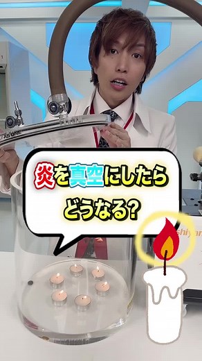 火を真空にした結果ぎ意外すぎる#実験 #tiktok教室ᅠᅠᅠᅠᅠ #自由研究 #ロウソクの科学