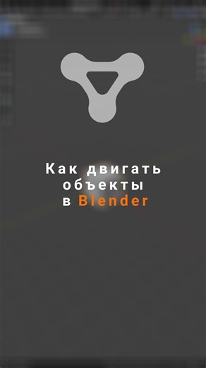 Как двигать вращать и увлеичивать объекты в блендере? Если не знаешь то записывай G, R,S а если нужны подробности то посмотри видос до конца, удачки #blender #3d #tutorials #blender3d #modeling