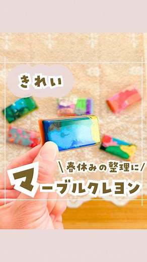 ぽんちゃん先生〻心と体を育むあそび on Instagram: "作り方と注意点⚠️ 追記：※動画内でオーブン用の天板を使ってしまっていますが、本来天板はレンチンには使わない方が良いようです。レンチンの場合はレンジ対応シリコン型をそのまま入れるorオーブンで温める が良かったようです。 確認不足で申し訳ありません🙇 🖍️いるもの🖍️ ・小さくなったクレヨンやクレパス、キットパスなど ・レンジ対応シリコン型（食品用ではないもの） ・レンジ 🖍️加熱時間🖍️ ・芯が柔らかいキットパスは500Ｗで2分で良い感じに溶けていたよ！ ・その次に芯が柔らかいクレパス（今回はサクラクレパス）は、500Ｗで8分くらいで溶けていたよ！ ・1番芯の硬いクレヨンは500Ｗで15分加熱したらこんなに分離してしまったよ。 ただ10分では全然溶けていなかったから、様子を見ながら止めてね🌟 （今回はクレヨンに合わせて、全てを同じように加熱してしまったの💦） ⚠️レンチンすると、家の中がクレヨン臭がするから、換気してやってね ⚠️レンジから出したばかりは高温だから やけどに注意してね ⚠️万が一、私のよう
