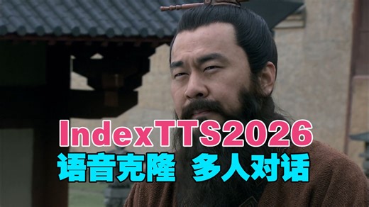 语音合成新王登基！IndexTTS 2026：克隆   6 人对话   字幕全有